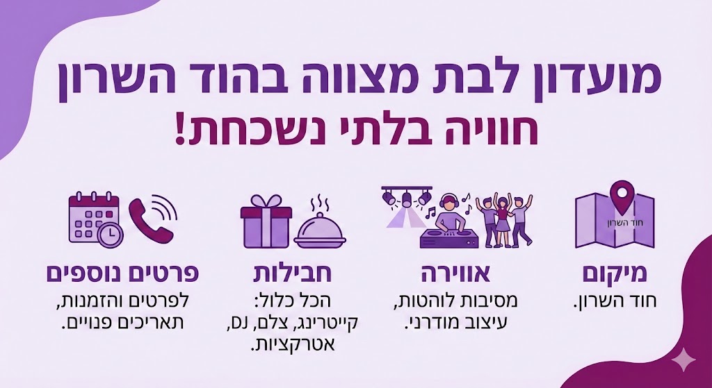 מועדון לבת מצווה בהוד השרון